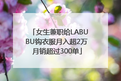 女生兼职给LABUBU钩衣服月入超2万 月销超过300单