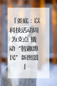 娄底：以科技活动周为支点 撬动“智趣惠民”新图景