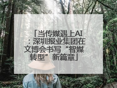 当传媒遇上AI：深圳报业集团在文博会书写“智媒转型”新篇章