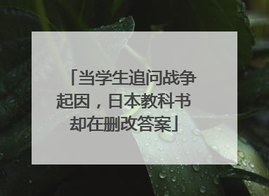 当学生追问战争起因，日本教科书却在删改答案