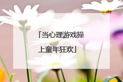 当心理游戏撞上童年狂欢