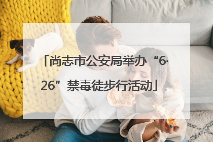 尚志市公安局举办“6·26”禁毒徒步行活动