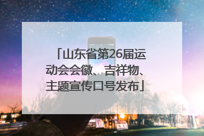 山东省第26届运动会会徽、吉祥物、主题宣传口号发布