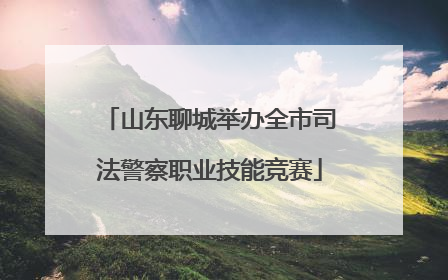 山东聊城举办全市司法警察职业技能竞赛