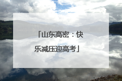 山东高密：快乐减压迎高考