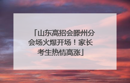 山东高招会滕州分会场火爆开场！家长考生热情高涨
