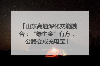 山东高速深化交能融合：“绿生金”有方，公路变成充电宝