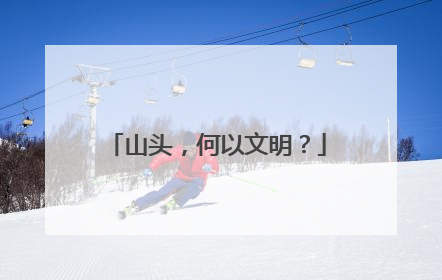 山头，何以文明？
