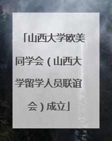 山西大学欧美同学会（山西大学留学人员联谊会）成立