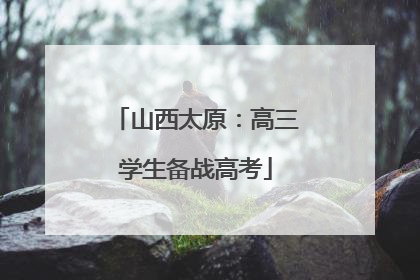 山西太原：高三学生备战高考