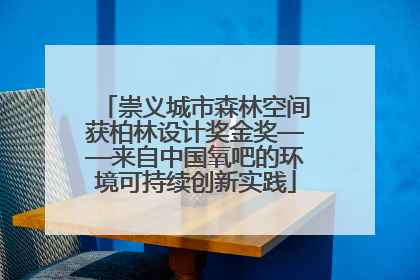 崇义城市森林空间获柏林设计奖金奖——来自中国氧吧的环境可持续创新实践