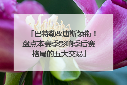 巴特勒&唐斯领衔！盘点本赛季影响季后赛格局的五大交易