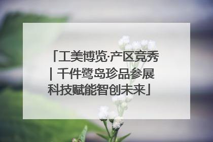 工美博览·产区竞秀｜千件鹭岛珍品参展 科技赋能智创未来