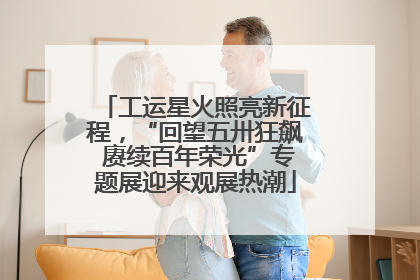 工运星火照亮新征程，“回望五卅狂飙 赓续百年荣光”专题展迎来观展热潮