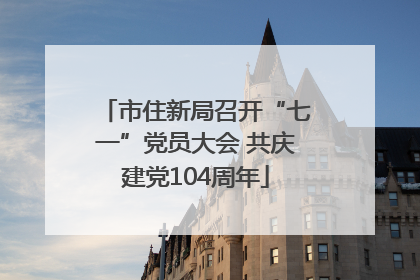市住新局召开“七一”党员大会 共庆建党104周年