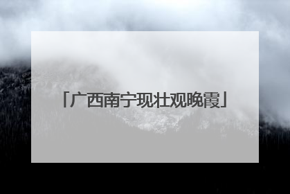 广西南宁现壮观晚霞
