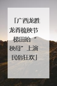 广西龙胜龙脊梳秧节 梯田抬“秧母”上演民俗狂欢