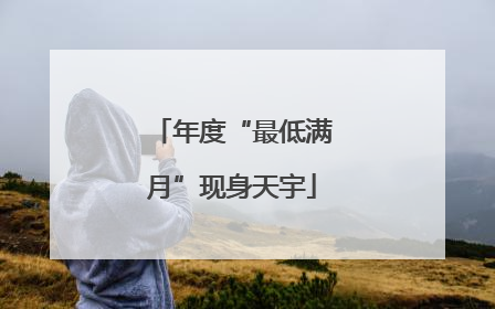 年度“最低满月”现身天宇