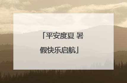 平安度夏 暑假快乐启航