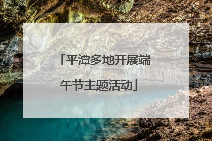 平潭多地开展端午节主题活动