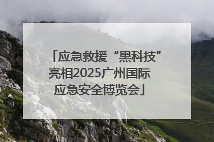 应急救援“黑科技”亮相2025广州国际应急安全博览会