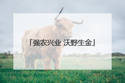 强农兴业 沃野生金