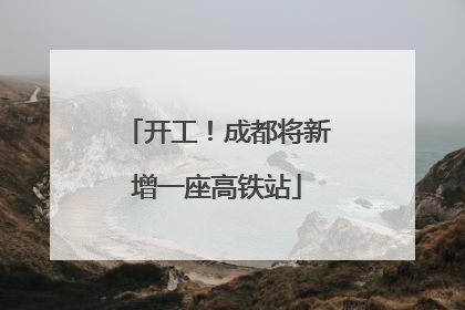 开工！成都将新增一座高铁站