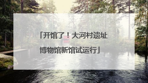 开馆了！大河村遗址博物馆新馆试运行