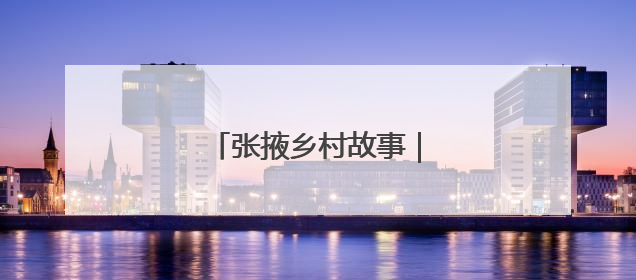 张掖乡村故事｜戈壁水乡插秧忙