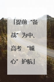 提前“备战”为中、高考 “城心”护航
