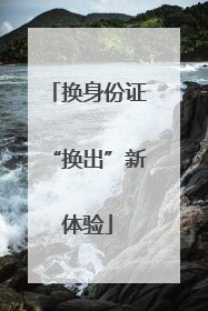 换身份证“换出”新体验