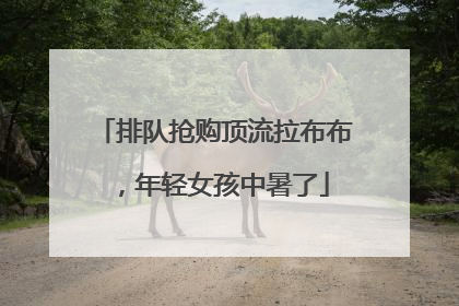 排队抢购顶流拉布布，年轻女孩中暑了