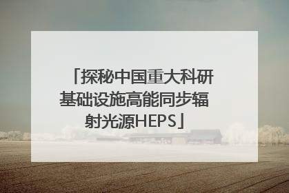探秘中国重大科研基础设施高能同步辐射光源HEPS
