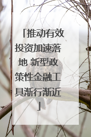 推动有效投资加速落地 新型政策性金融工具渐行渐近