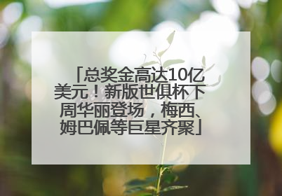 总奖金高达10亿美元！新版世俱杯下周华丽登场，梅西、姆巴佩等巨星齐聚