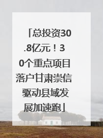 总投资30.8亿元！30个重点项目落户甘肃崇信 驱动县域发展加速跑