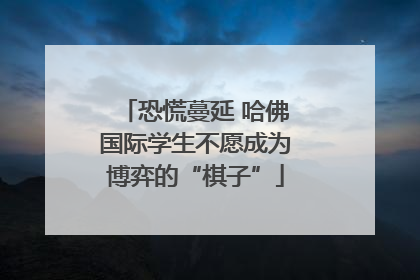 恐慌蔓延 哈佛国际学生不愿成为博弈的“棋子”