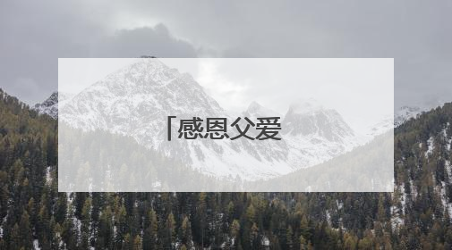 感恩父爱 岁月同庆