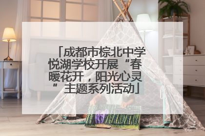 成都市棕北中学悦湖学校开展“春暖花开，阳光心灵”主题系列活动