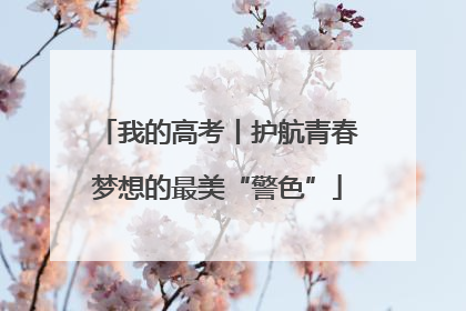 我的高考丨护航青春梦想的最美“警色”