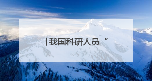 我国科研人员“以柔克刚”填补微型LED晶圆无损测试技术空白