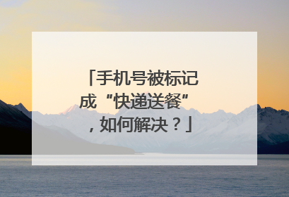 手机号被标记成“快递送餐”,如何解决?