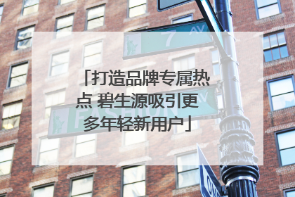 打造品牌专属热点 碧生源吸引更多年轻新用户