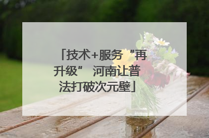 技术+服务“再升级” 河南让普法打破次元壁