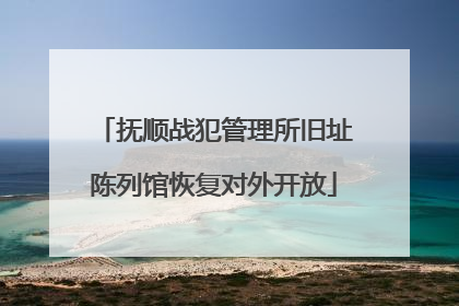 抚顺战犯管理所旧址陈列馆恢复对外开放