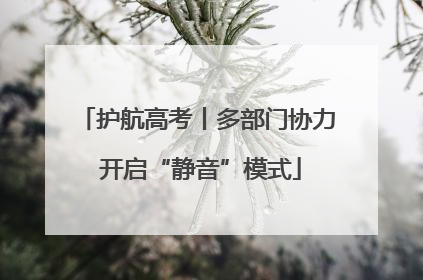 护航高考丨多部门协力 开启“静音”模式