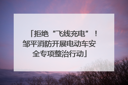 拒绝“飞线充电”！邹平消防开展电动车安全专项整治行动