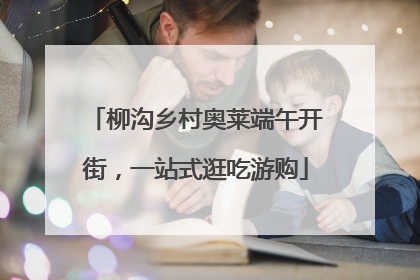 柳沟乡村奥莱端午开街，一站式逛吃游购