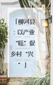 柳河县：以产业“旺”促乡村“兴”