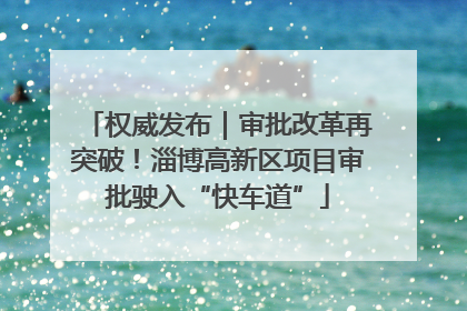 权威发布｜审批改革再突破！淄博高新区项目审批驶入“快车道”